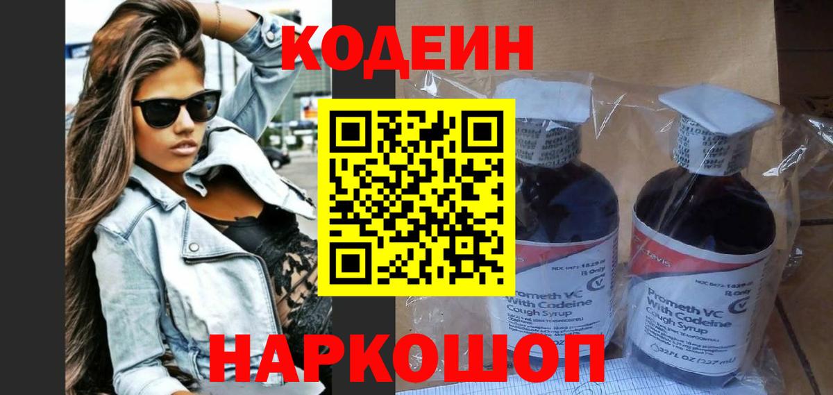Ярославль  Кодеиновый сироп Lean Purple Drank  Вход с VPN 